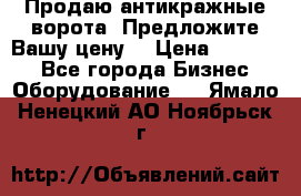 Продаю антикражные ворота. Предложите Вашу цену! › Цена ­ 39 000 - Все города Бизнес » Оборудование   . Ямало-Ненецкий АО,Ноябрьск г.